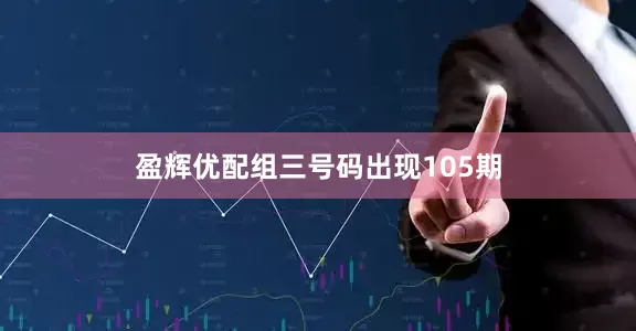 盈辉优配组三号码出现105期