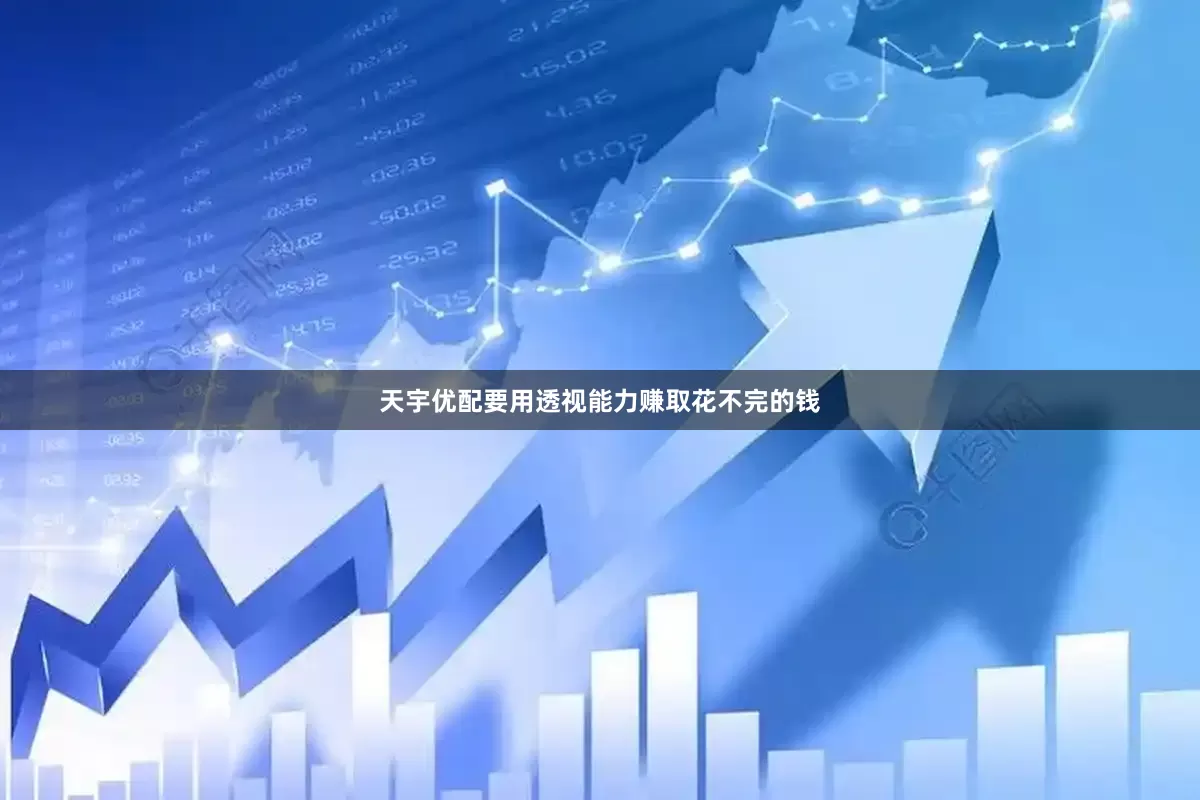 天宇优配要用透视能力赚取花不完的钱