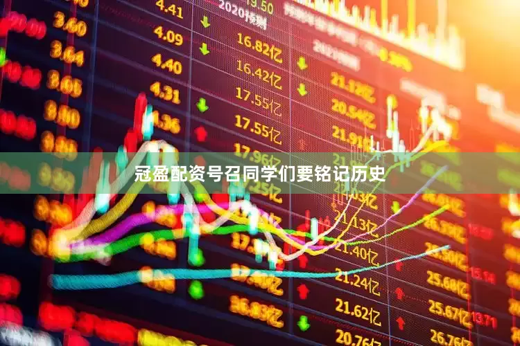 冠盈配资号召同学们要铭记历史