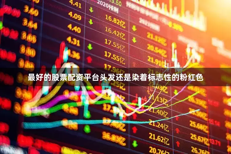 最好的股票配资平台头发还是染着标志性的粉红色