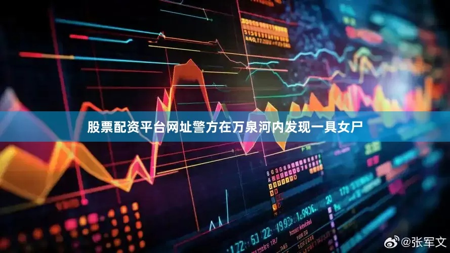 股票配资平台网址警方在万泉河内发现一具女尸