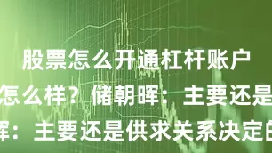 股票怎么开通杠杆账户实际效果怎么样？储朝晖：主要还是供求关系决定的