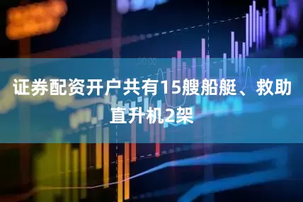 证券配资开户共有15艘船艇、救助直升机2架