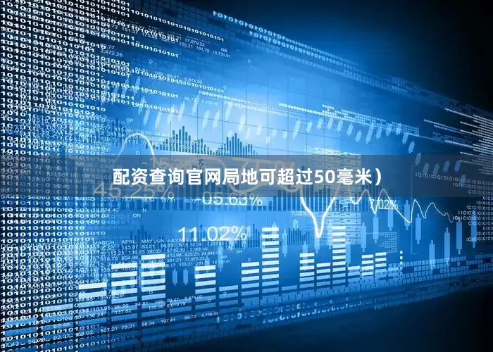 配资查询官网局地可超过50毫米）