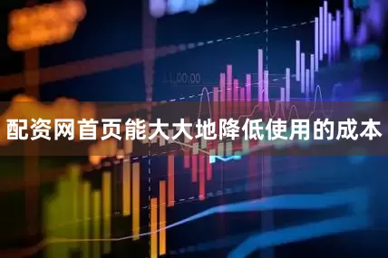 配资网首页能大大地降低使用的成本