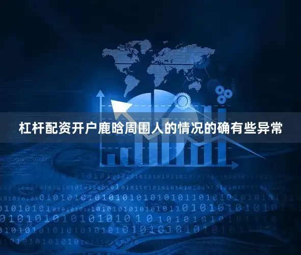 杠杆配资开户鹿晗周围人的情况的确有些异常