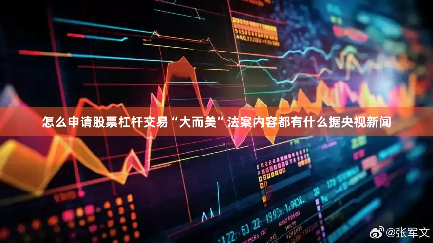 怎么申请股票杠杆交易“大而美”法案内容都有什么据央视新闻