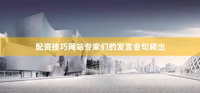 配资技巧网站专家们的发言金句频出