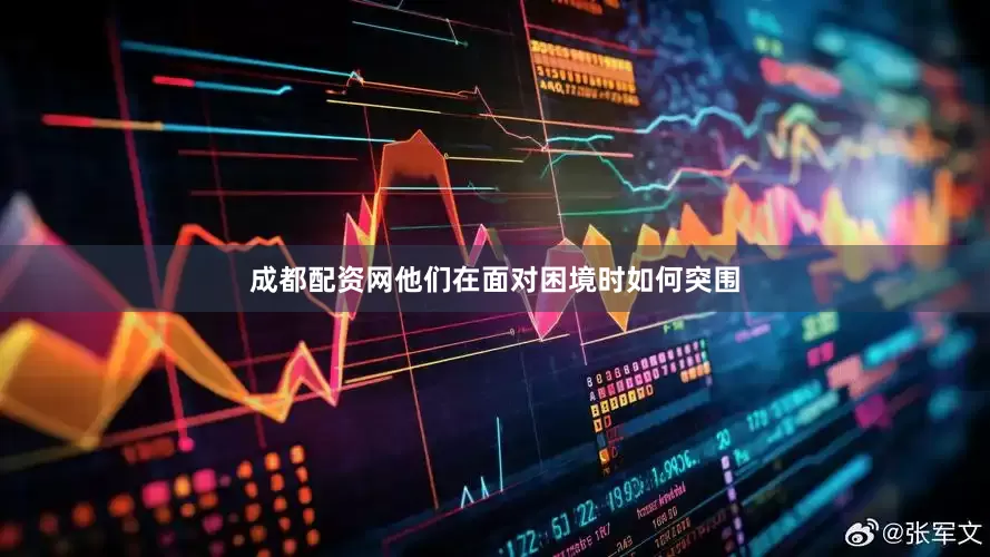 成都配资网他们在面对困境时如何突围
