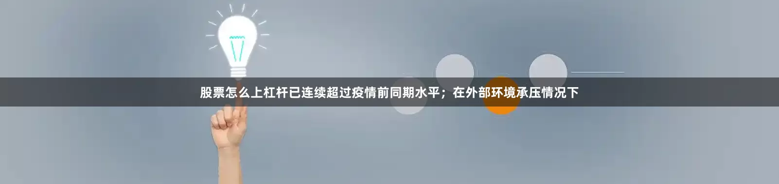 股票怎么上杠杆已连续超过疫情前同期水平；在外部环境承压情况下