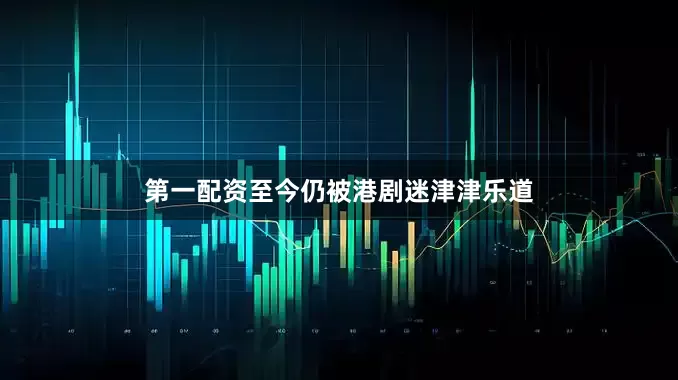 第一配资至今仍被港剧迷津津乐道