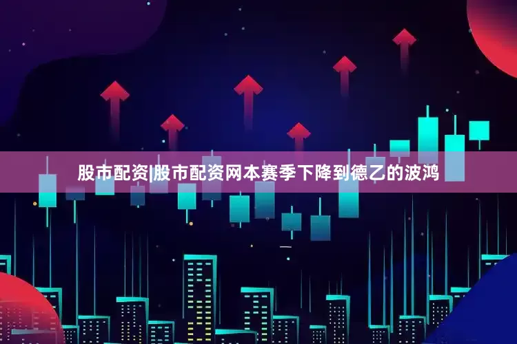 股市配资|股市配资网本赛季下降到德乙的波鸿
