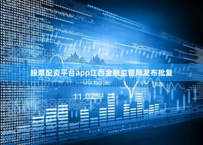 股票配资平台app江西金融监管局发布批复