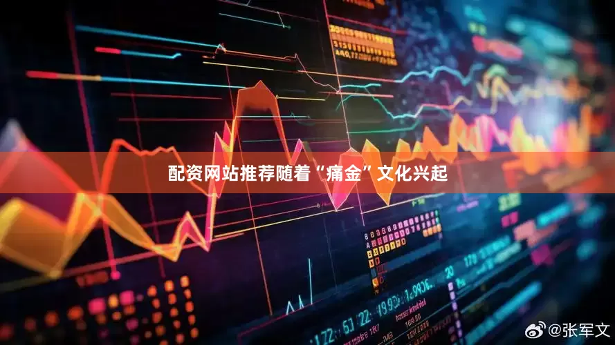 配资网站推荐　　随着“痛金”文化兴起