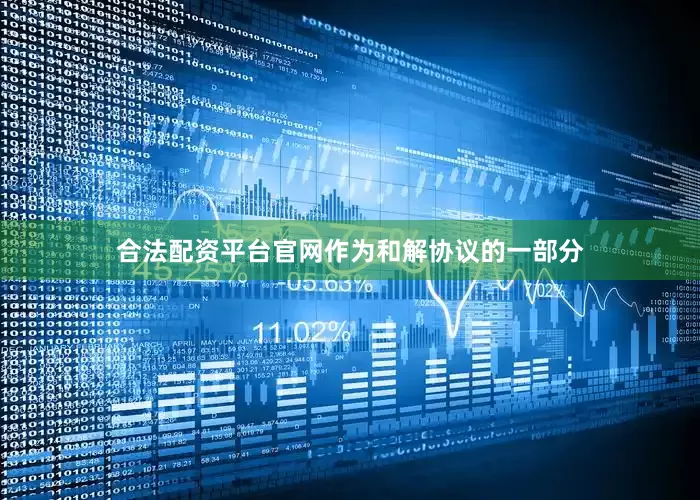 合法配资平台官网作为和解协议的一部分