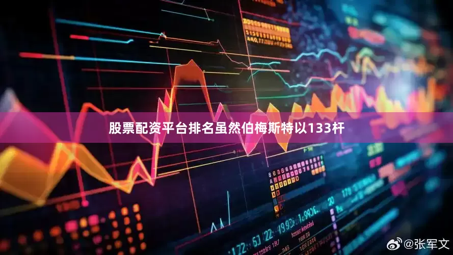 股票配资平台排名　　虽然伯梅斯特以133杆