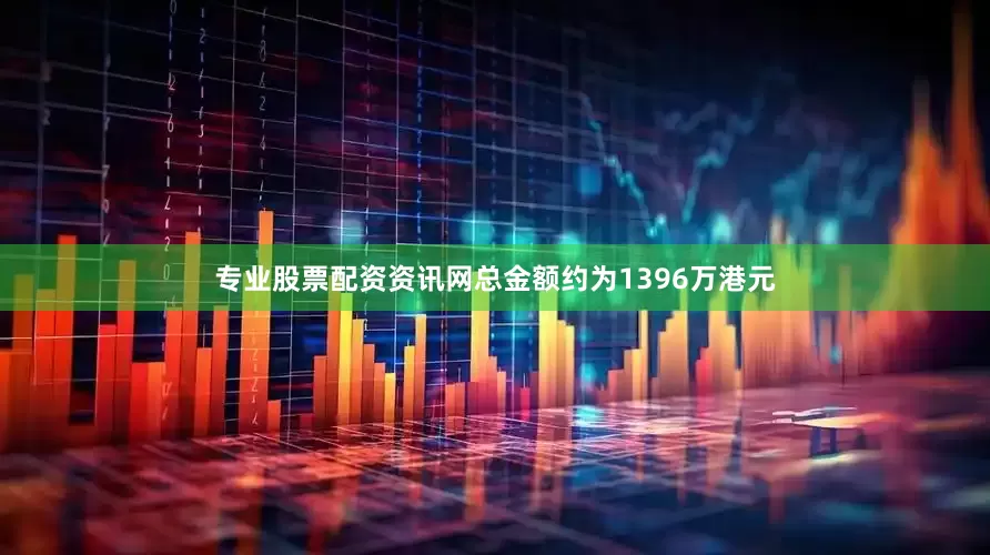 专业股票配资资讯网总金额约为1396万港元