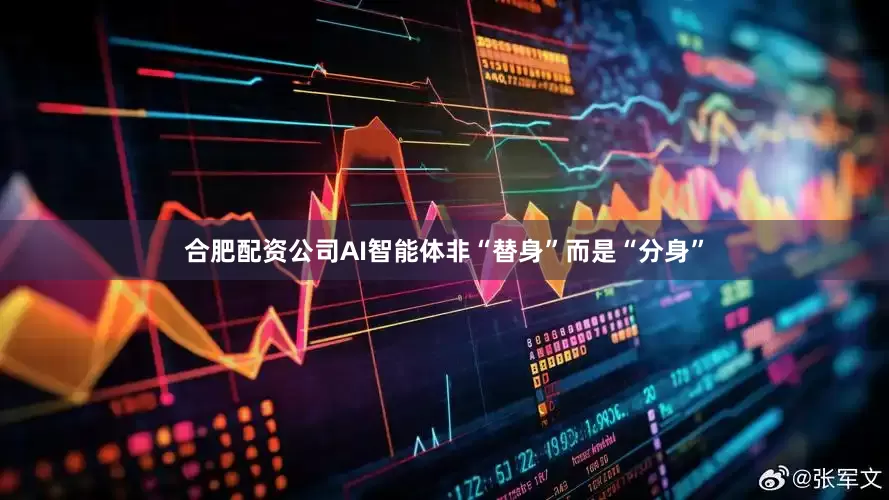 合肥配资公司AI智能体非“替身”而是“分身”