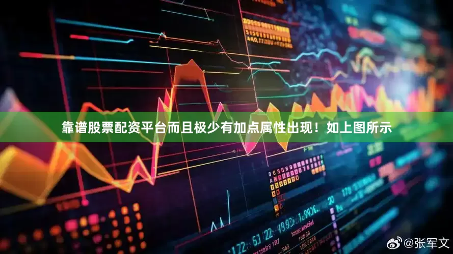 靠谱股票配资平台而且极少有加点属性出现！如上图所示