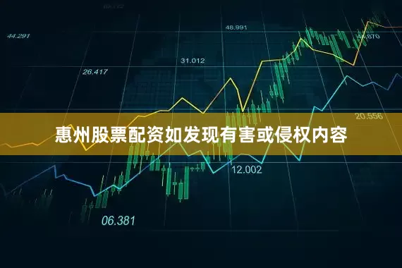 惠州股票配资如发现有害或侵权内容
