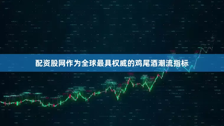 配资股网作为全球最具权威的鸡尾酒潮流指标