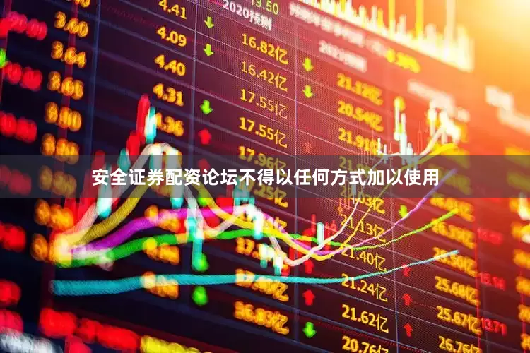 安全证券配资论坛不得以任何方式加以使用