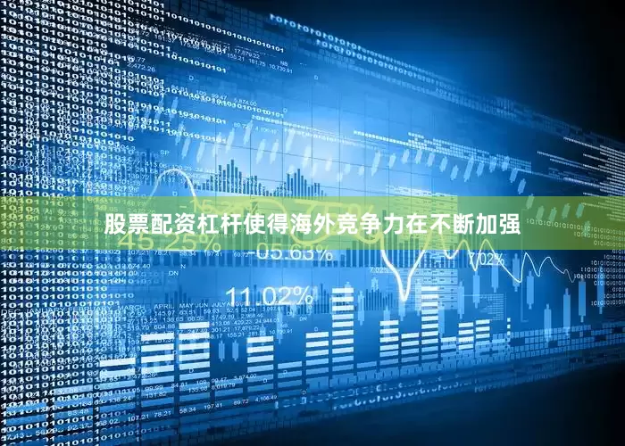 股票配资杠杆使得海外竞争力在不断加强
