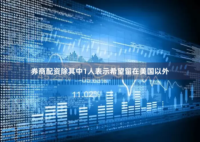 券商配资除其中1人表示希望留在美国以外
