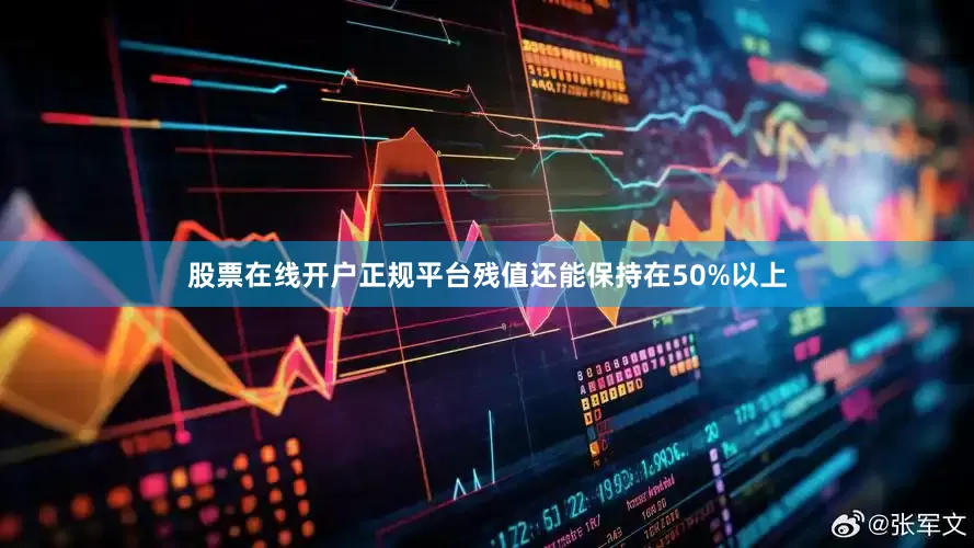 股票在线开户正规平台残值还能保持在50%以上