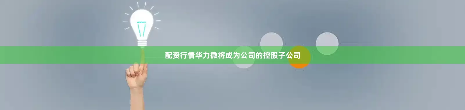 配资行情华力微将成为公司的控股子公司