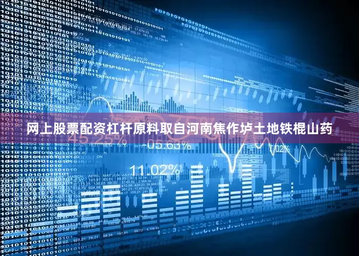 网上股票配资杠杆原料取自河南焦作垆土地铁棍山药