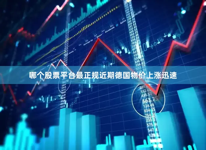 哪个股票平台最正规　　近期德国物价上涨迅速