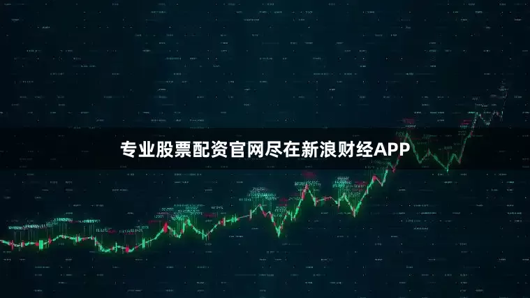 专业股票配资官网尽在新浪财经APP