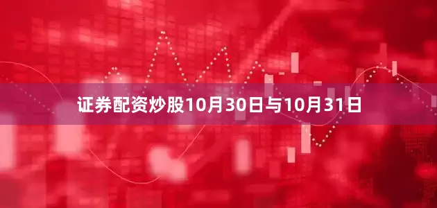 证券配资炒股10月30日与10月31日