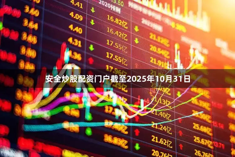 安全炒股配资门户截至2025年10月31日