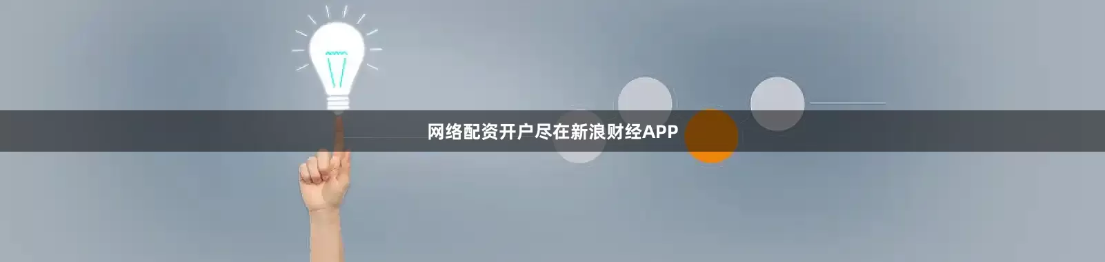 网络配资开户尽在新浪财经APP