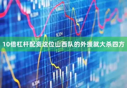 10倍杠杆配资这位山西队的外援就大杀四方